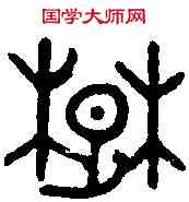 楚,仲子化盤 ,書法字典